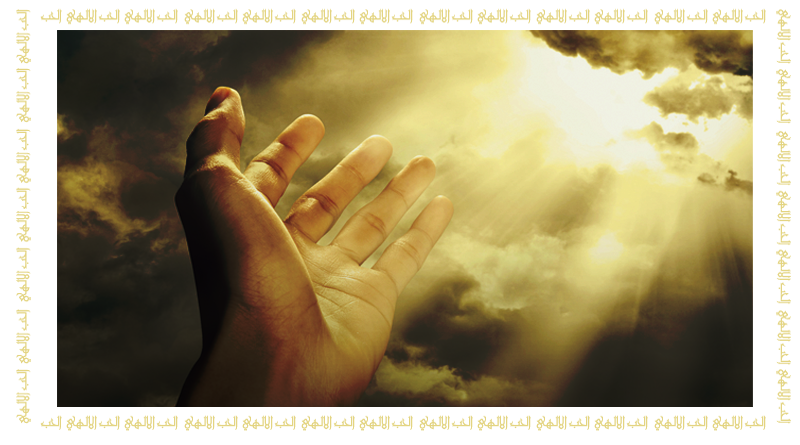 رسالتي إلى الله