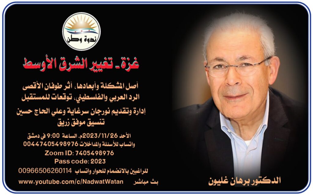 غزة_ تغيير الشرق الأوسط مع الدكتور برهان غليون
