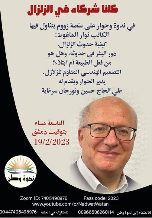 كلنا شركاء في الزلازل/ الأستاذ نوار الماغوط