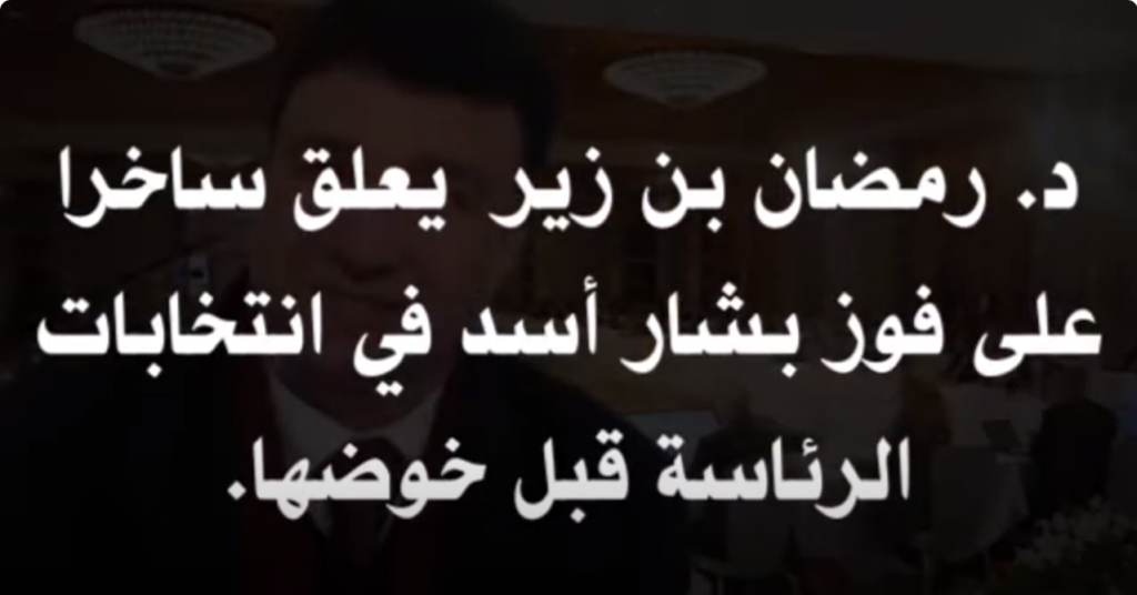 د  رمضان بن زير يسخر من فوز بشار بانتخابات لم يخضها بعد