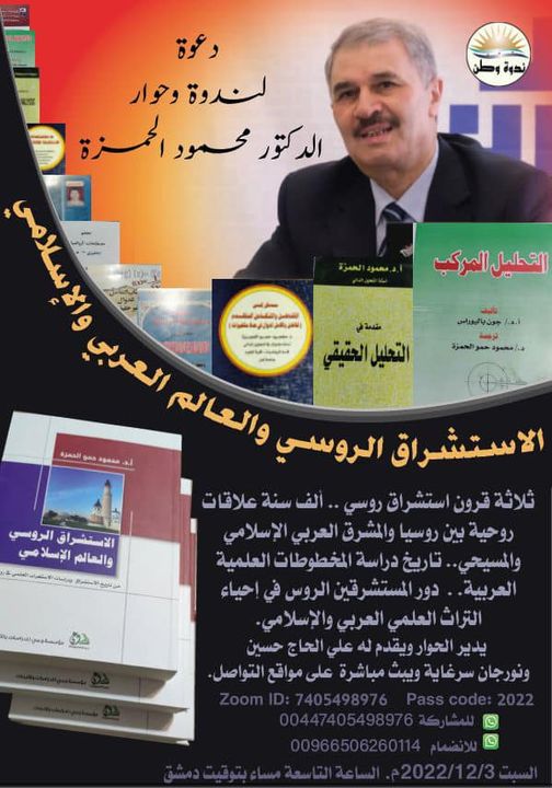 حول كتاب الاستشراق الروسي والعالم العربي والإسلامي / د. محمود الحمزة