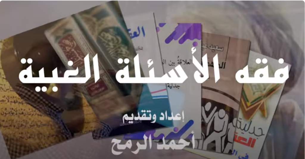 فقه الأسئلة الغبية | أحمد الرمح
