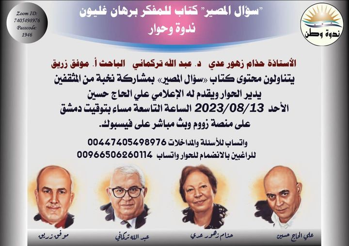 سؤال المصير/ حذام زهور عدي، عبدالله تركماني وموفق زريق