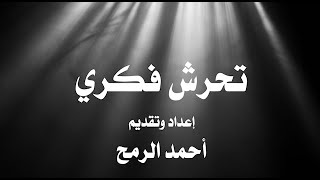 بطلان الذريعة الفقهية لجريمة زواج القاصرات | أحمد الرمح