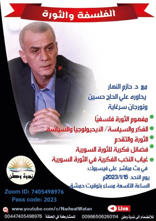 الفلسفة والثورة/ د. حازم نهار