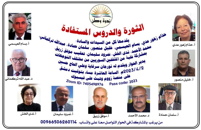الثورة والدروس المستفادة/ مع نخبة من مثقفي المجتمع السوري