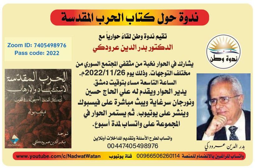 حول كتاب الحرب المقدسة / د. بدر الدين عرودكي