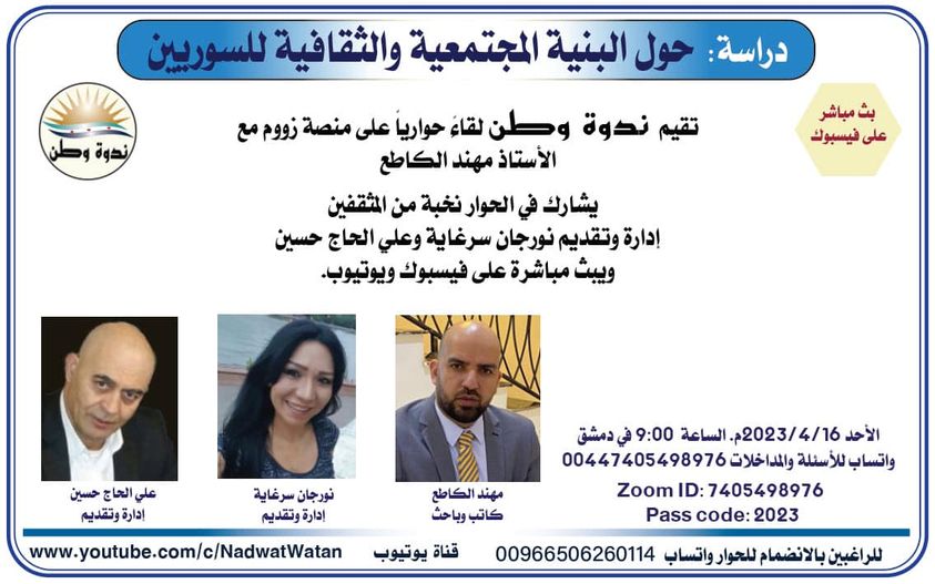 حول البنية المجتمعية والثقافية للسوريين/ الأستاذ مهند القاطع