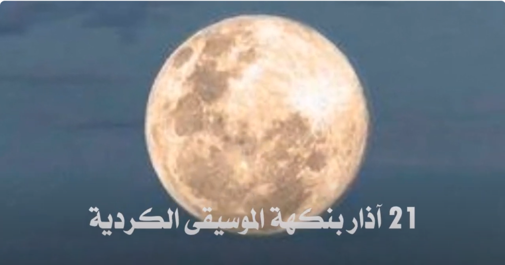 21 آذار بنكهة الموسيقى الكردية