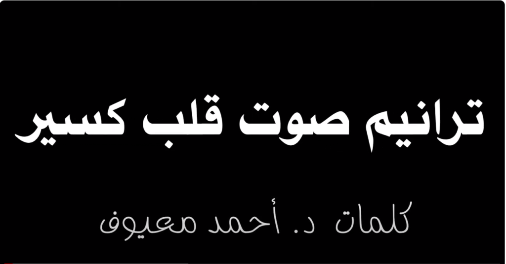 ترانيم صوت قلب كسير | د. أحمد معيوف
