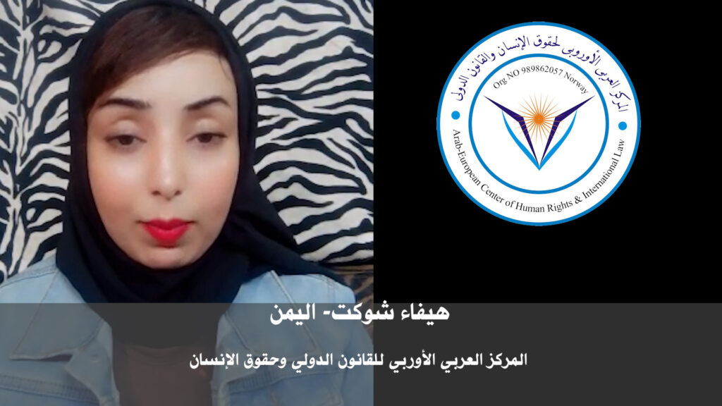 المهندسة هيفاء شوكت| المركز العربي الأوربي لحقوق الإنسان والقانون الدولي.