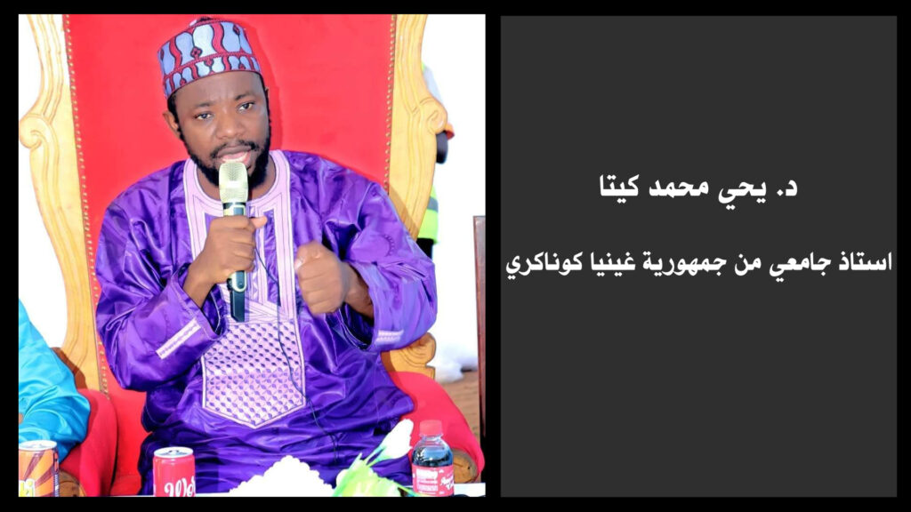 مداخلة الدكتور يحي محمد كيتا من جمهورية غينيا كوناكري.