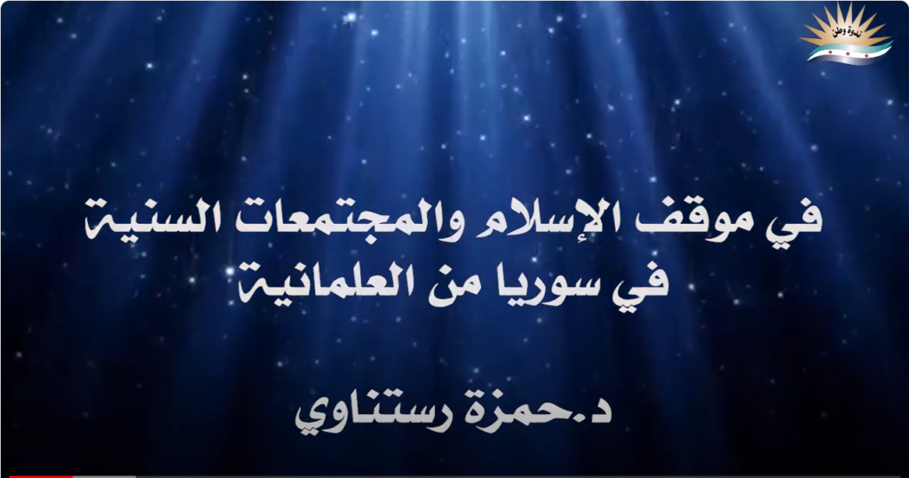 في موقف الإسلام والمجتمعات السنية في سوريا من العلمانية.