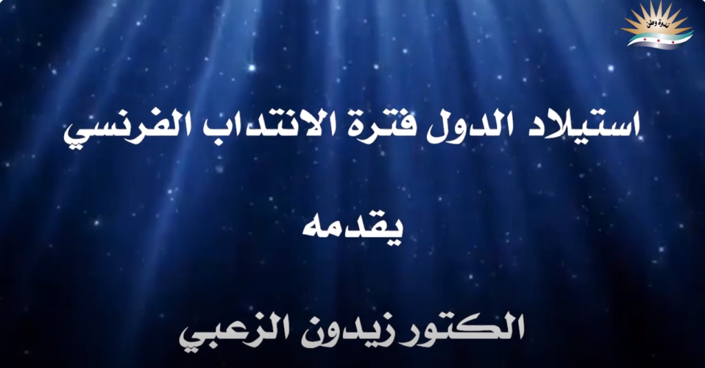 استيلاد الدول فترة الانتداب الفرنسي