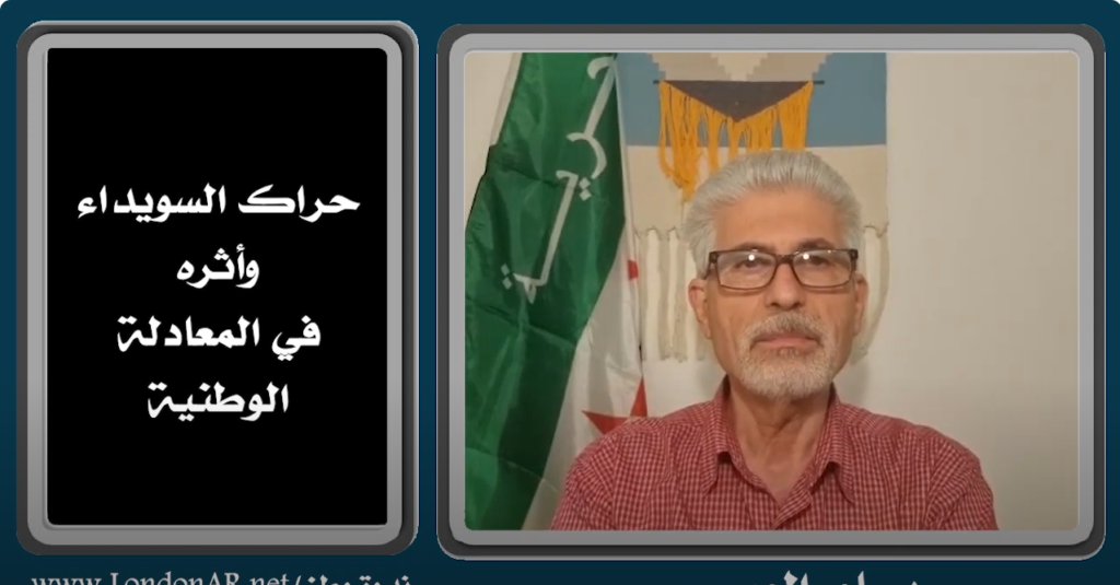 حراك السويداء وأثره في المعادلة الوطنية l الأستاذ المحامي بسام العيسمي