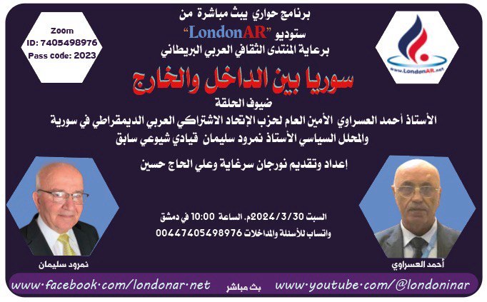 سوريا بين الداخل والخارج | أحمد عسراوي ونمرود سليمان