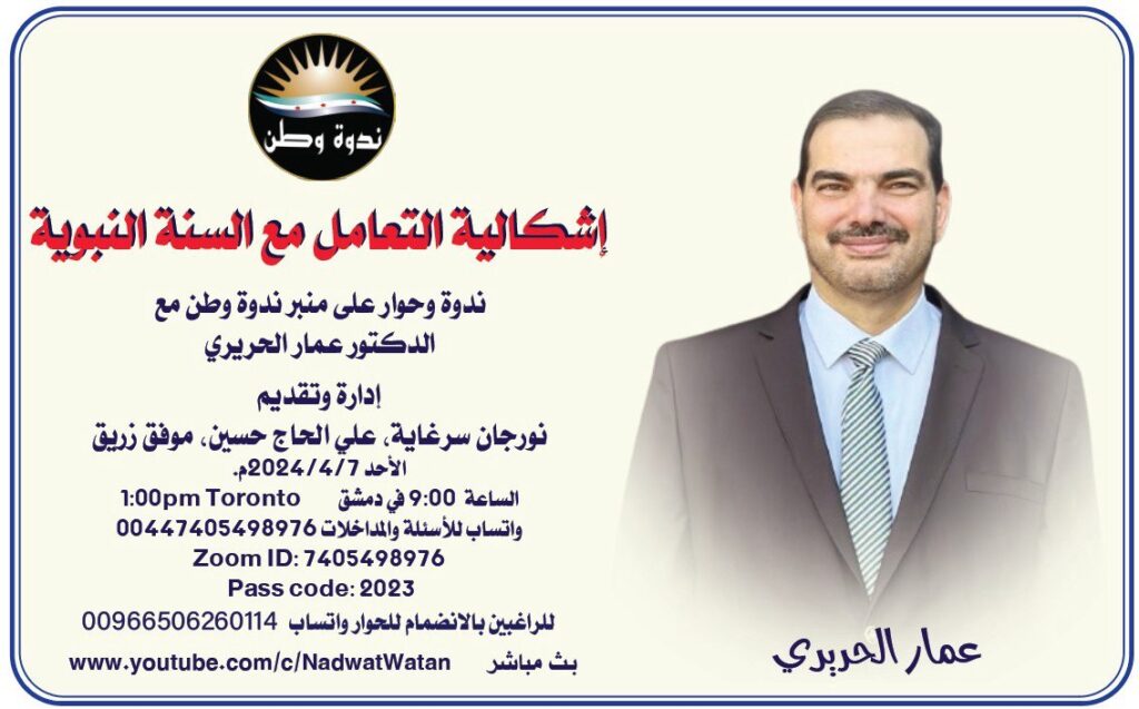 إشكالية التعامل مع السنة النبوية | د. عمار الحريري