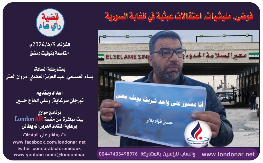 فوضى الاعتقالات العبثية في الغابة السورية | قضية رأي عام