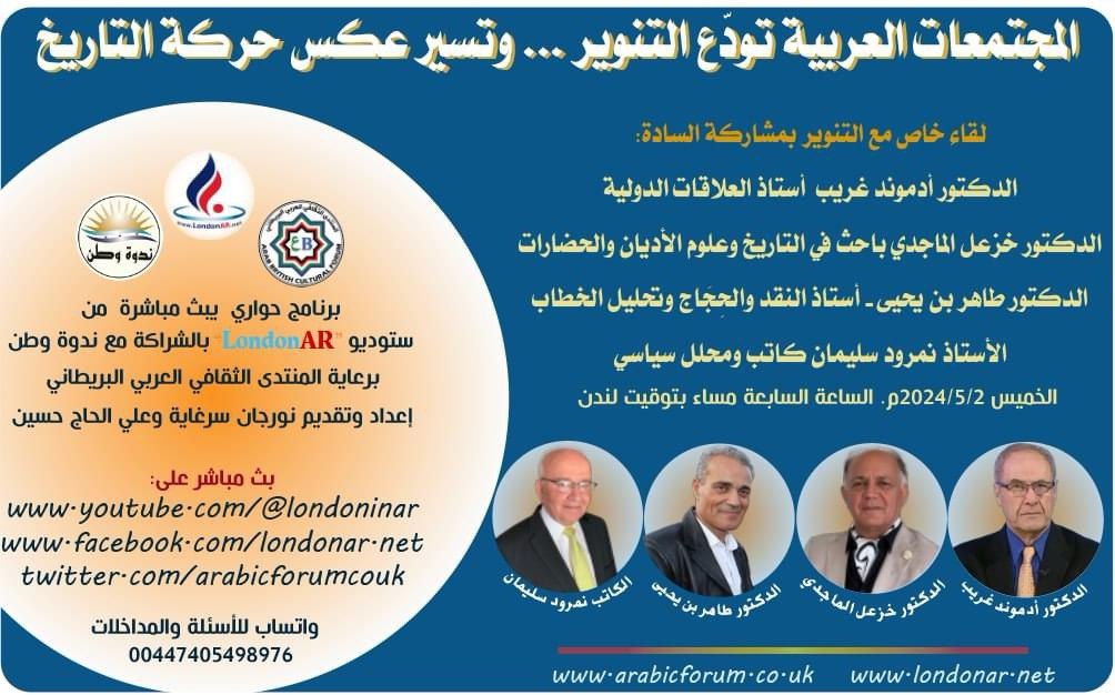 المجتمعات العربية تودّع التنوير.. وتسير عكس حركة التاريخ