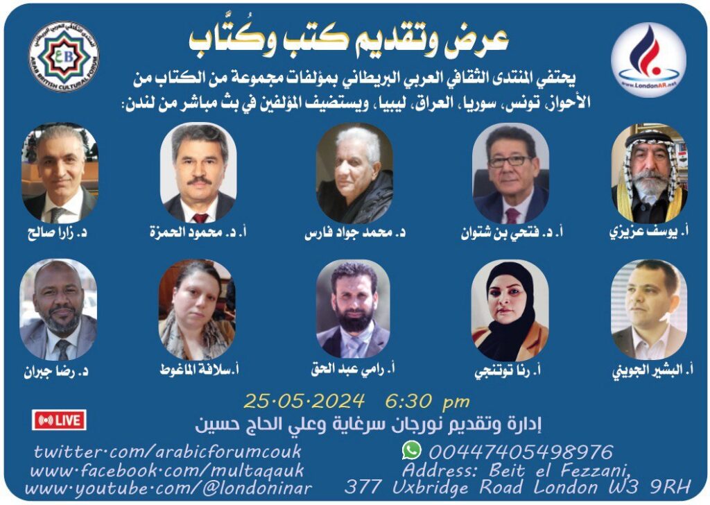 عرض وتقديم كُتب وكُتَّاب l مؤلفات مجموعة من الكتاب من الجالية في المملكة المتحدة والبلدان الأصلية