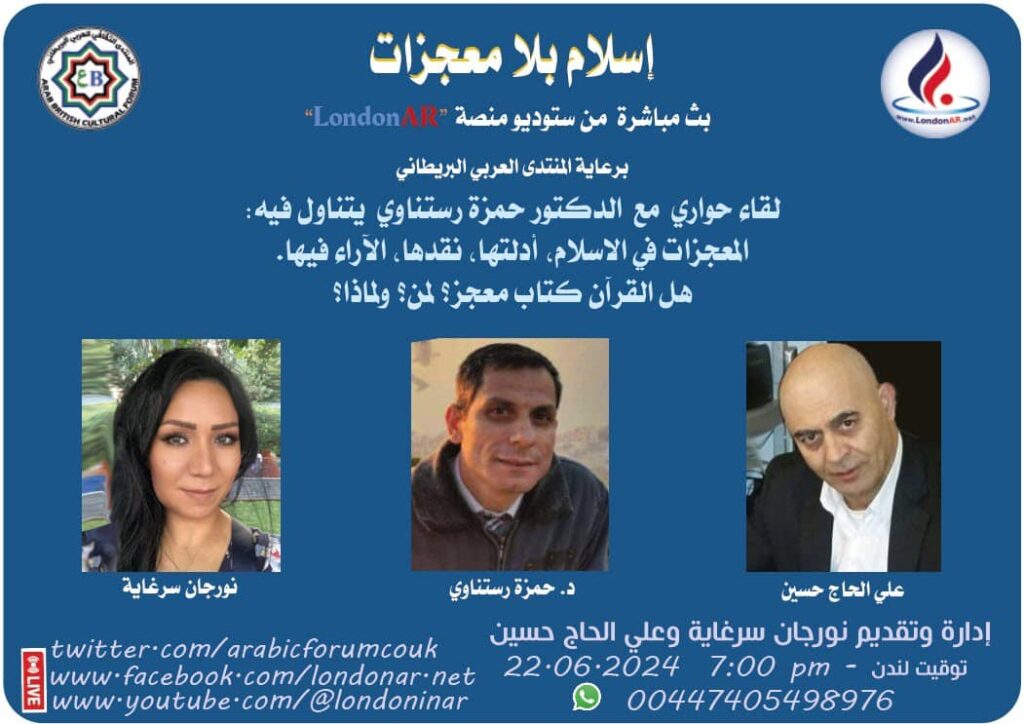 لمن إعجاز القرآن ولماذا؟ إسلام بلا معجزات، مع د. حمزة رستناوي