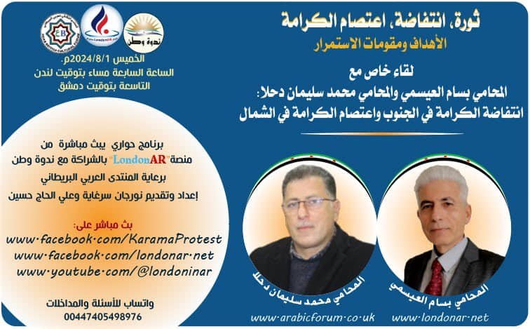 ثورة، انتفاضة، اعتصام الكرامة l أهداف ومقومات الاستمرار