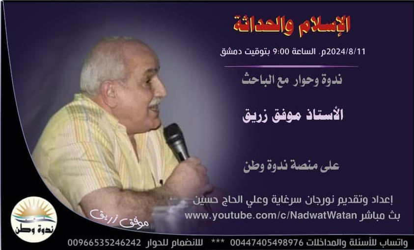 الإسلام والحداثة | موفق زريق