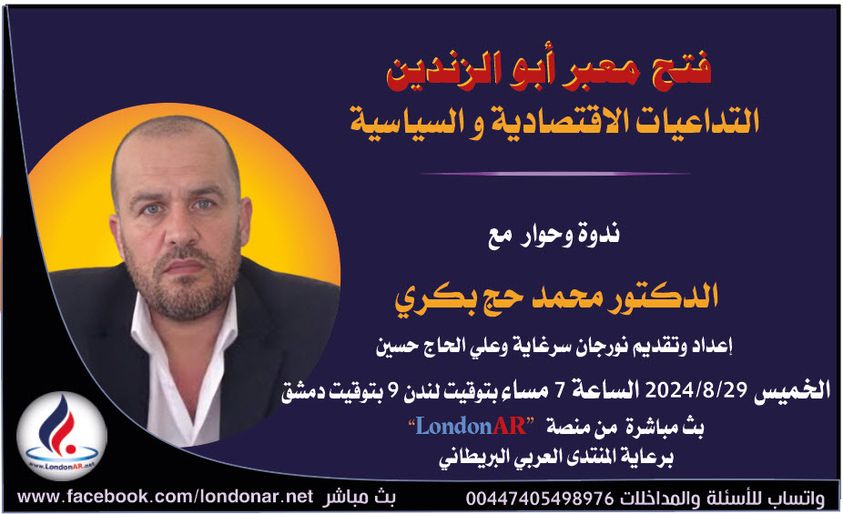 فتح معبر أبو الزندين *التداعيات الاقتصادية والسياسية* l د. محمد جح بكري