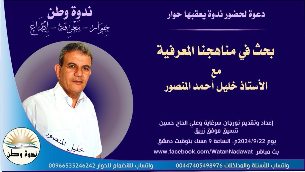 بحث في مناهجنا المعرفية l مع الأستاذ خليل المنصور