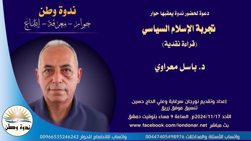 تجربة الإسلام السياسي l د. باسل معراوي