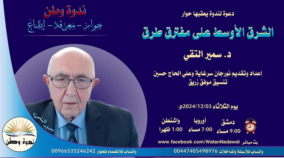 الشرق الأوسط على مفترق طرق l د. سمير التقي