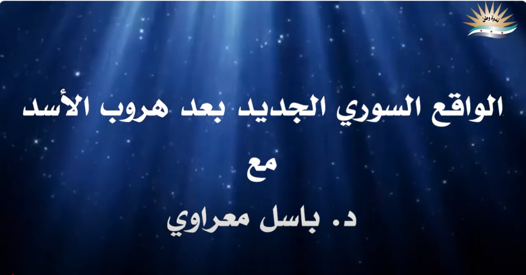 الواقع السوري الجديد بعد هروب الأسد l د. باسل معراوي