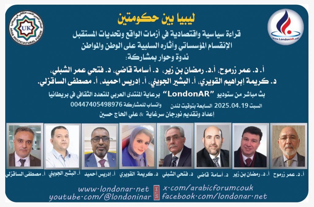 ليبيا بين حكومتين – خلاصة جلسة نقاش نخبة من الأكاديميين