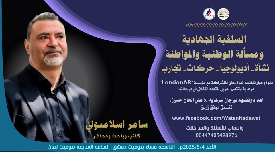 السلفية الجهادية ومسألة الوطنية والمواطنة l أ. إسلام إسلامبولي