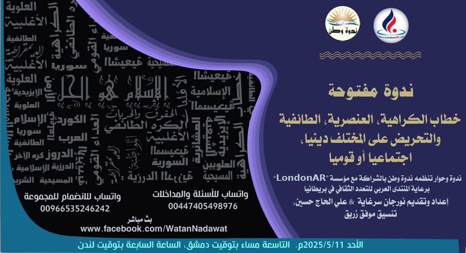 ندوة مفتوحة l خطاب الكراهية، العنصرية، الطائفية والتحريض على المختلف دينيا، اجتماعيا أو قوميا